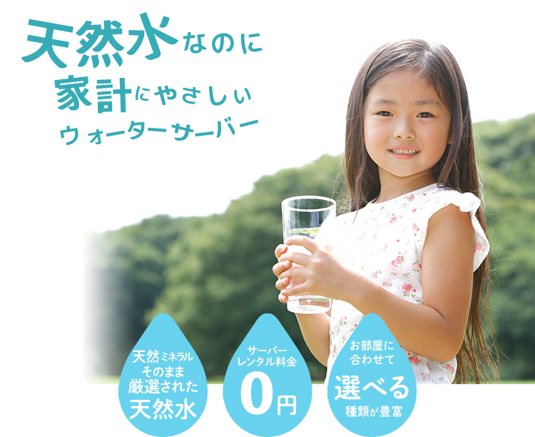 プレミアムウォーター,天然水なのに家計にやさしいウォーターサーバー