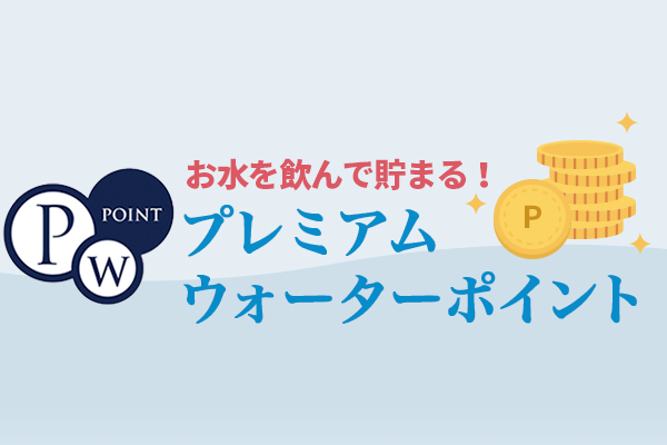 お水を飲んで貯まる！プレミアムウォーターポイント