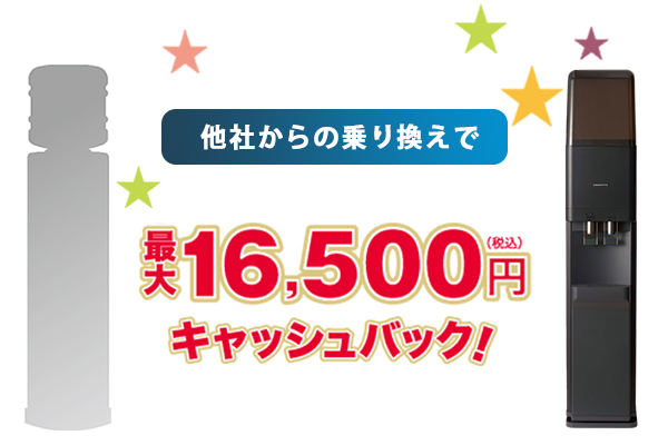 他社からの乗り換えで最大16.500円キャッシュバック！